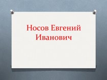 Носов Евгений Иванович