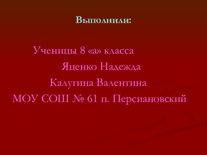 Выполнили: 		Ученицы 8 «а» класса