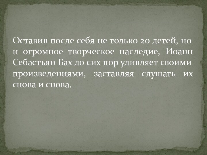 Оставив после себя не только 20 детей, но и огромное творческое наследие,