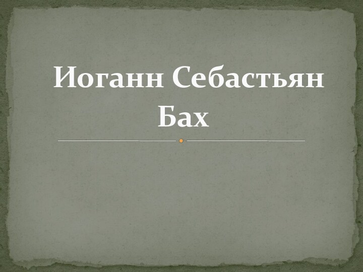  Иоганн Себастьян Бах