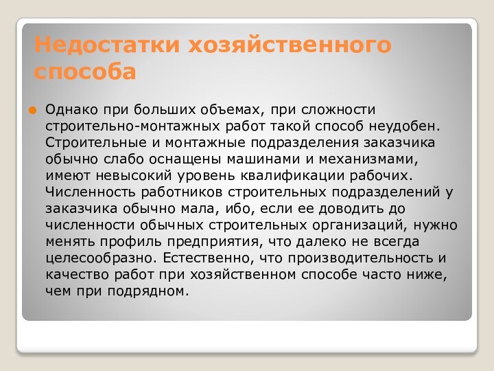 Недостатки хозяйственного способаОднако при больших объемах, при сложности строительно-монтажных работ такой способ