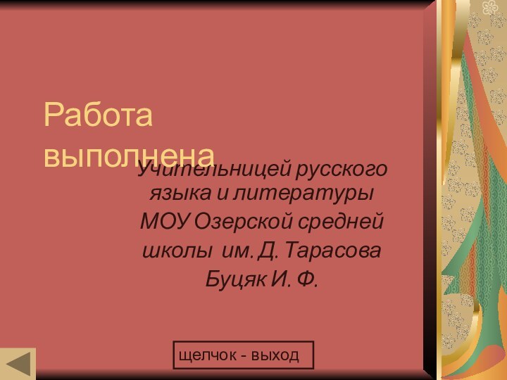 Учительницей русского языка и литературыМОУ Озерской среднейшколы им. Д. ТарасоваБуцяк И. Ф.Работа выполненащелчок - выход