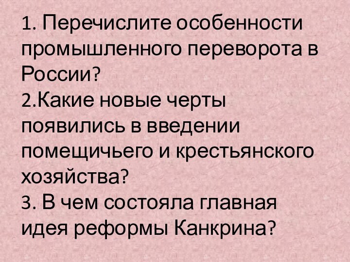 1. Перечислите особенности промышленного переворота в России? 2.Какие новые черты появились в