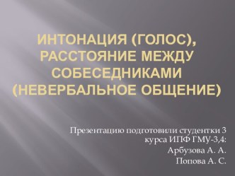 Интонация (голос), расстояние между собеседниками (невербальное общение)