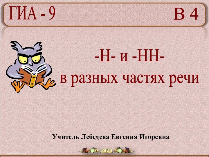 В 4-Н- и -НН- в разных частях речиУчитель Лебедева Евгения ИгоревнаГИА - 9