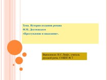 Преступление и наказание Ф.М. Достоевский - история создания