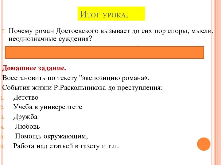 Итог урока.Почему роман Достоевского вызывает до сих пор споры, мысли, неоднозначные суждения?