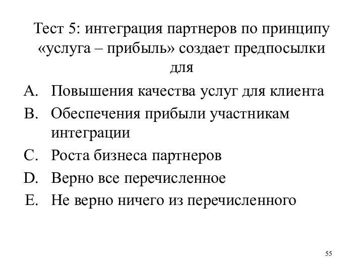 Тест 5: интеграция партнеров по принципу «услуга – прибыль» создает предпосылки дляПовышения