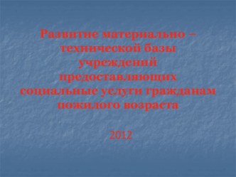 Развитие материально-технической базы и социальные услуги