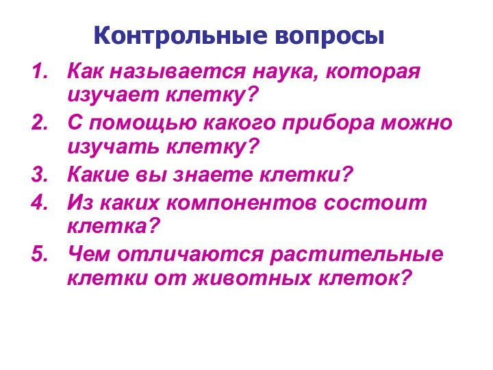 Контрольные вопросыКак называется наука, которая изучает клетку?С помощью какого прибора можно изучать