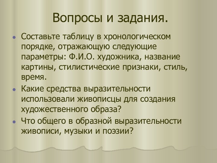 Вопросы и задания.Составьте таблицу в хронологическом порядке, отражающую следующие параметры: Ф.И.О. художника,