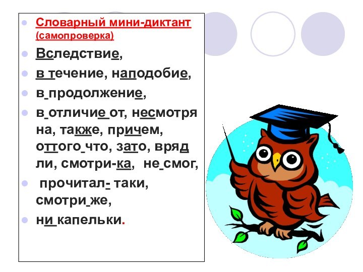 Словарный мини-диктант  (самопроверка)Вследствие, в течение, наподобие, в продолжение, в отличие от,