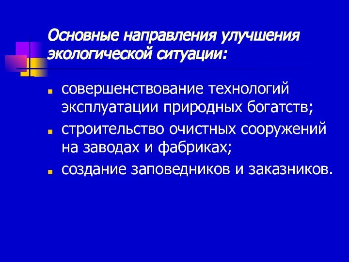 Основные направления улучшения экологической ситуации:совершенствование технологий эксплуатации природных богатств;строительство очистных сооружений на