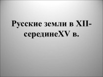 Русские земли в 7 – 15 веках