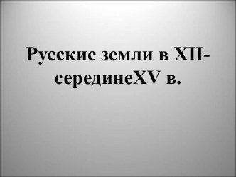 Русские земли в 7 – 15 веках