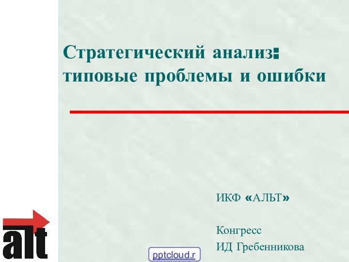 Стратегический анализ: типовые проблемы и ошибкиИКФ «АЛЬТ»КонгрессИД Гребенникова