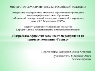 МИСТЕРСТВО ОБРАЗОВАНИЯ И НАУКИ РОССИЙСКОЙ ФЕДЕРАЦИИ Федеральное государственное бюджетное образовательное учреждение высшего профессионального образованияМосковский государственный университет технологий и управления имени К.Г. Разумовского (ПКУ) Институт