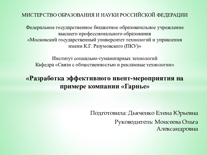 Подготовила: Дьяченко Елена ЮрьевнаРуководитель: Моисеева Ольга АлександровнаМИСТЕРСТВО ОБРАЗОВАНИЯ И НАУКИ РОССИЙСКОЙ ФЕДЕРАЦИИ 