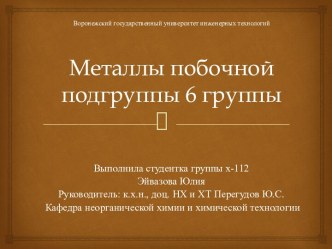 Воронежский государственный университет инженерных технологийМеталлы побочной подгруппы 6 группы