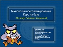 Визуальное моделирование при анализе и проектировании. Основы Unified Modeling Language (UML)