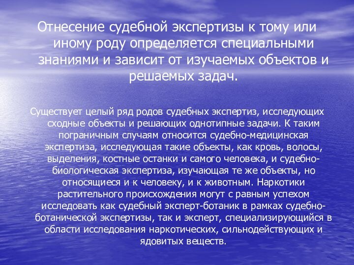 Отнесение судебной экспертизы к тому или иному роду определяется специальными знаниями и