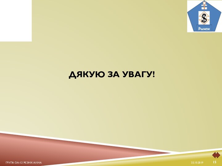 Дякую за увагу!Група ОА-12 Рєзнік Аліна