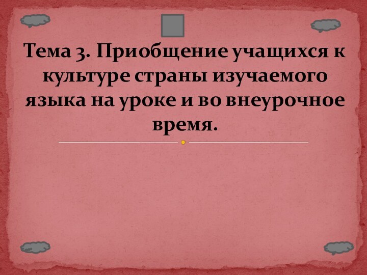 Тема 3. Приобщение учащихся к культуре страны изучаемого языка на уроке и во внеурочное время.