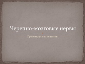 Черепно-мозговые нервы и их классификация