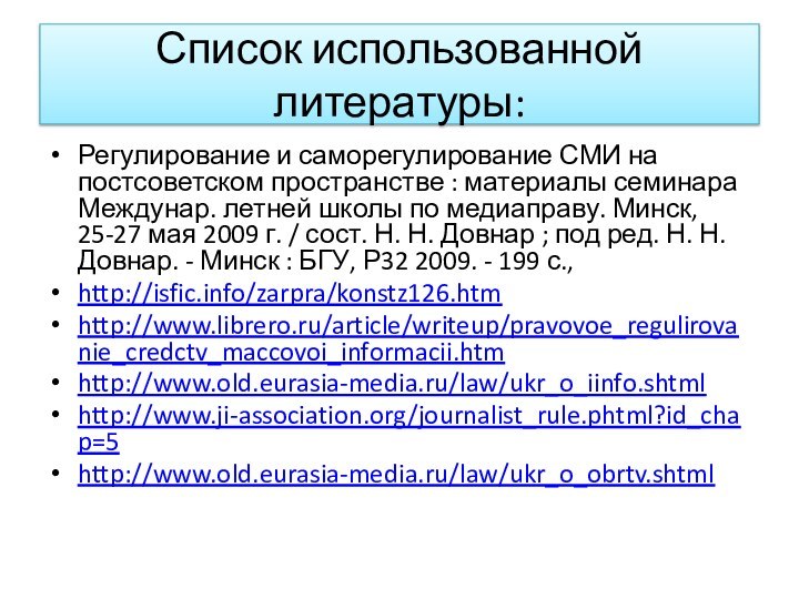 Список использованной литературы:Регулирование и саморегулирование СМИ на постсоветском простран­стве : материалы семинара