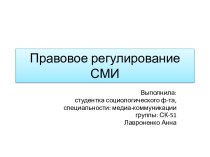 Правовое регулирование СМИ