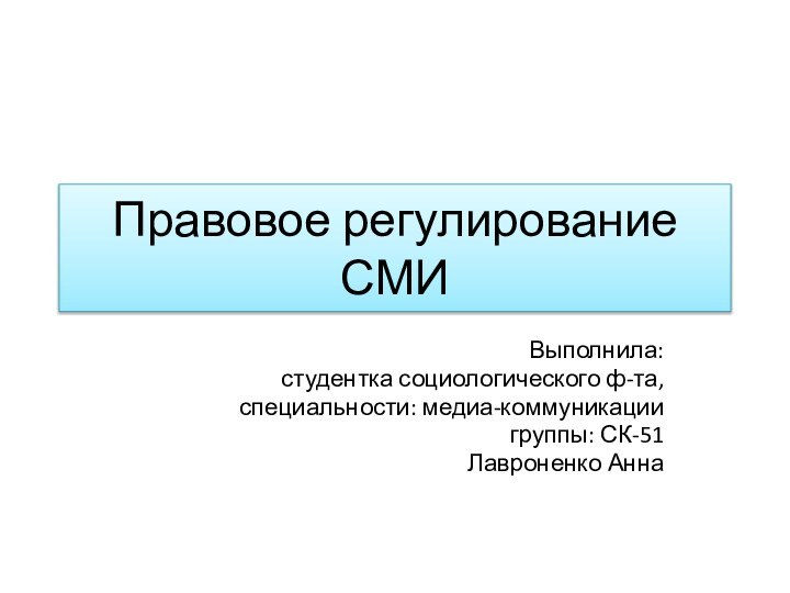 Правовое регулирование СМИВыполнила:студентка социологического ф-та,специальности: медиа-коммуникациигруппы: СК-51Лавроненко Анна