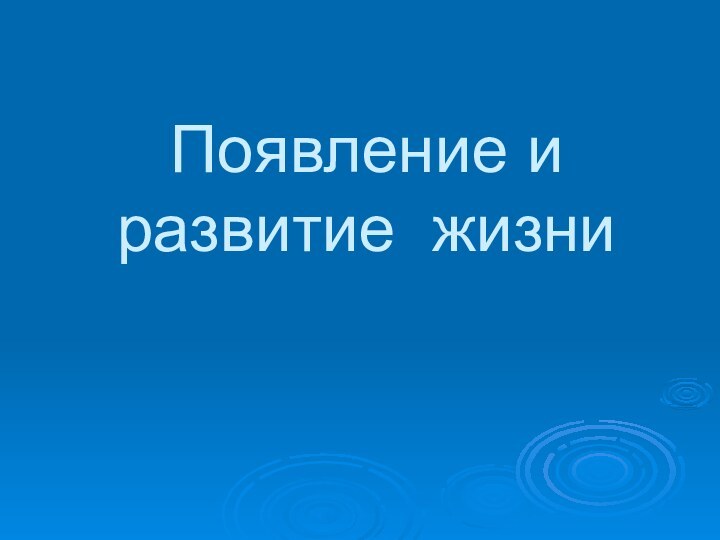 Появление и развитие жизни