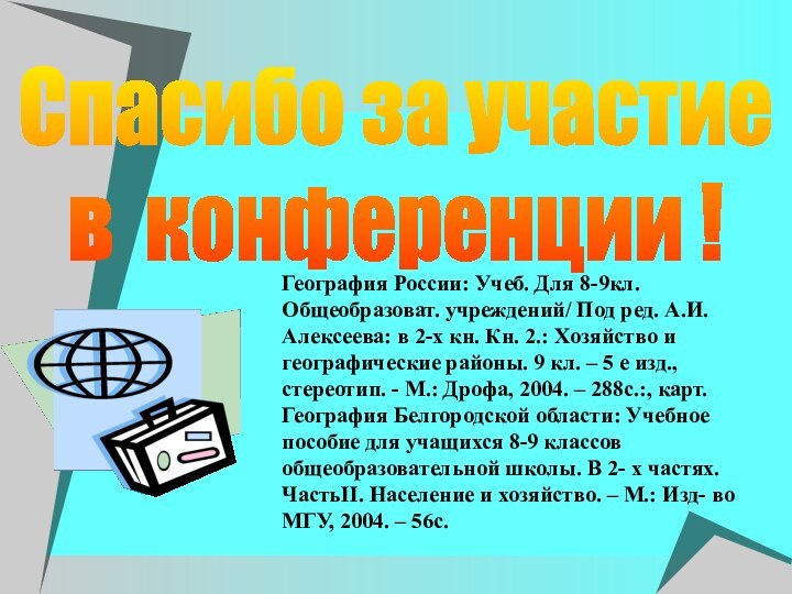 Спасибо за участиев конференции !География России: Учеб. Для 8-9кл. Общеобразоват. учреждений/ Под