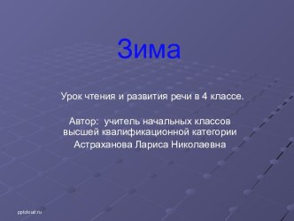 Урок чтения и развития речи: