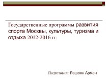 Государственные программы развития спорта Москвы, культуры, туризма и отдыха 2012-2016 гг.