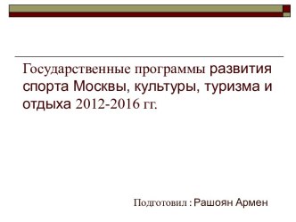 Государственные программы развития спорта Москвы, культуры, туризма и отдыха 2012-2016 гг.