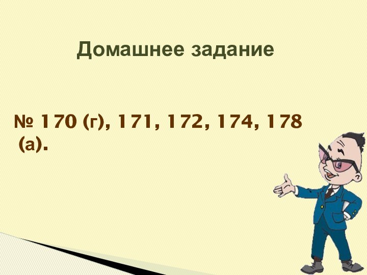 № 170 (г), 171, 172, 174, 178 (а).     Домашнее задание