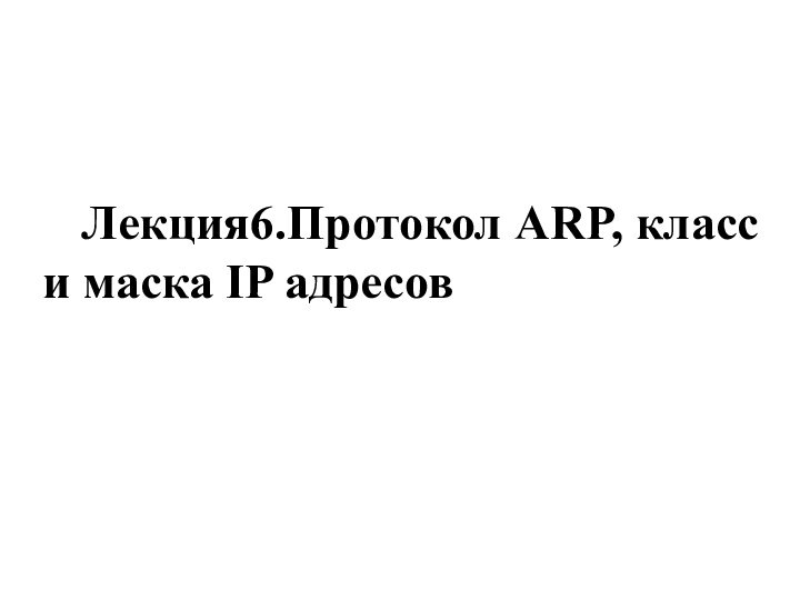 Лекция6.Протокол ARP, класс и маска IP адресов