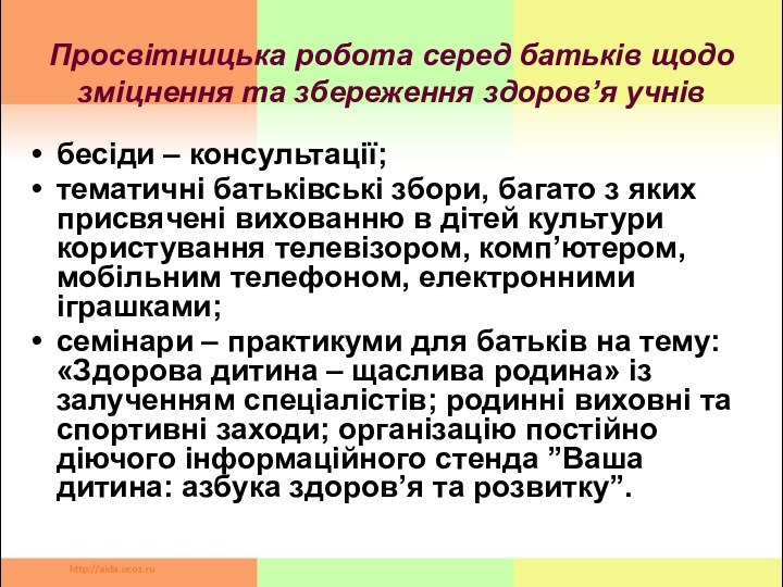 Просвітницька робота серед батьків щодо зміцнення та збереження здоров’я учнівбесіди – консультації;тематичні