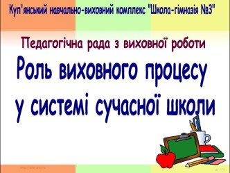 Роль воспитательного процесса в системе современной школы