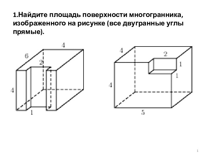 1.Найдите площадь поверхности многогранника, изображенного на рисунке (все двугранные углы прямые).