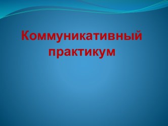 Коммуникативный практикум