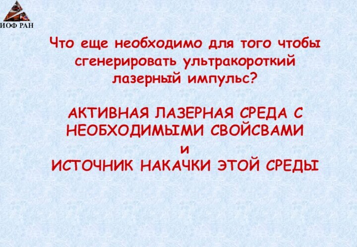 Что еще необходимо для того чтобы сгенерировать ультракороткий лазерный импульс?АКТИВНАЯ ЛАЗЕРНАЯ СРЕДА