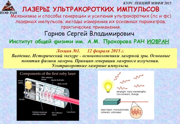 Гарнов Сергей ВладимировичИнститут общей физики им. А.М. Прохорова РАН ИОФРАНЛекция №1.