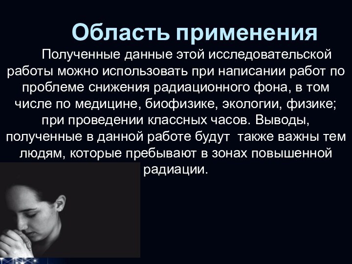 Область применения Полученные данные этой исследовательской работы можно использовать при