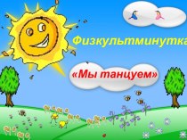 Физкультминутка