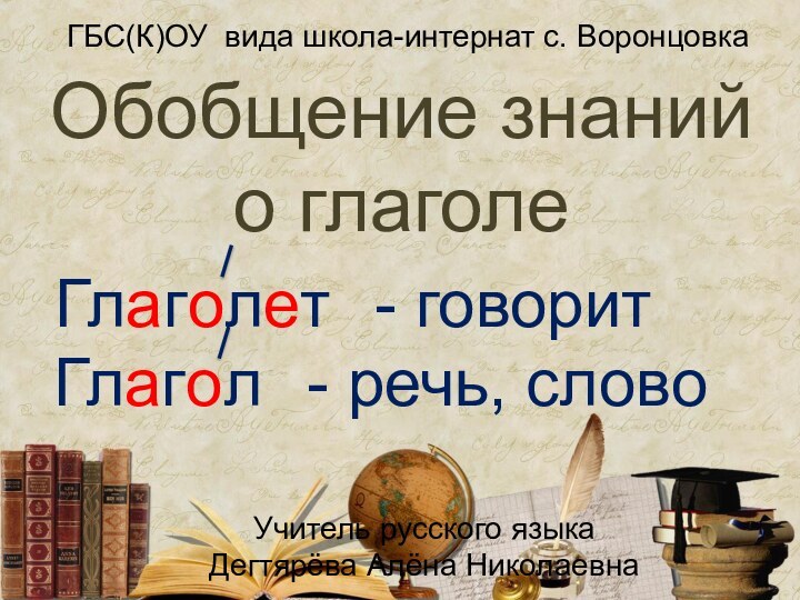 Обобщение знаний о глаголеГлаголет- говоритГлагол- речь, словоГБС(К)ОУ вида школа-интернат с. ВоронцовкаУчитель русского языкаДегтярёва Алёна Николаевна