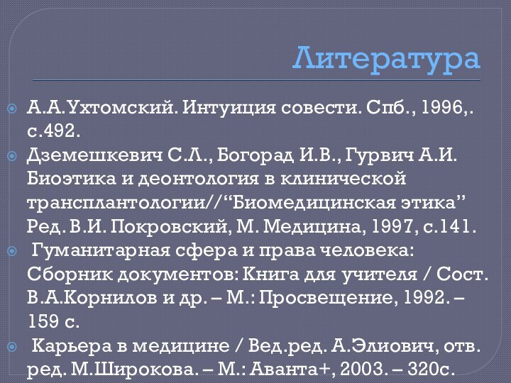 ЛитератураА.А.Ухтомский. Интуиция совести. Спб., 1996,.с.492.Дземешкевич С.Л., Богорад И.В., Гурвич А.И. Биоэтика и