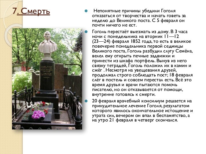 7. Смерть  Непонятные причины убедили Гоголя отказаться от творчества и начать