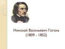 Николай Васильевич Гоголь(1809 - 1852)